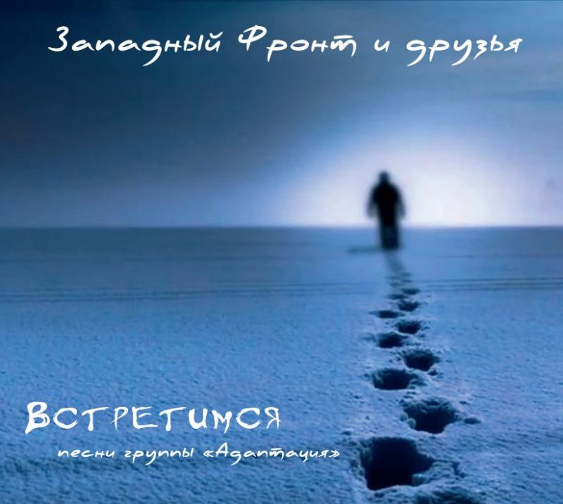 Обложка. Предоставлена издателем Западный фронт и друзья «Встретимся. Песни группы Адаптация»