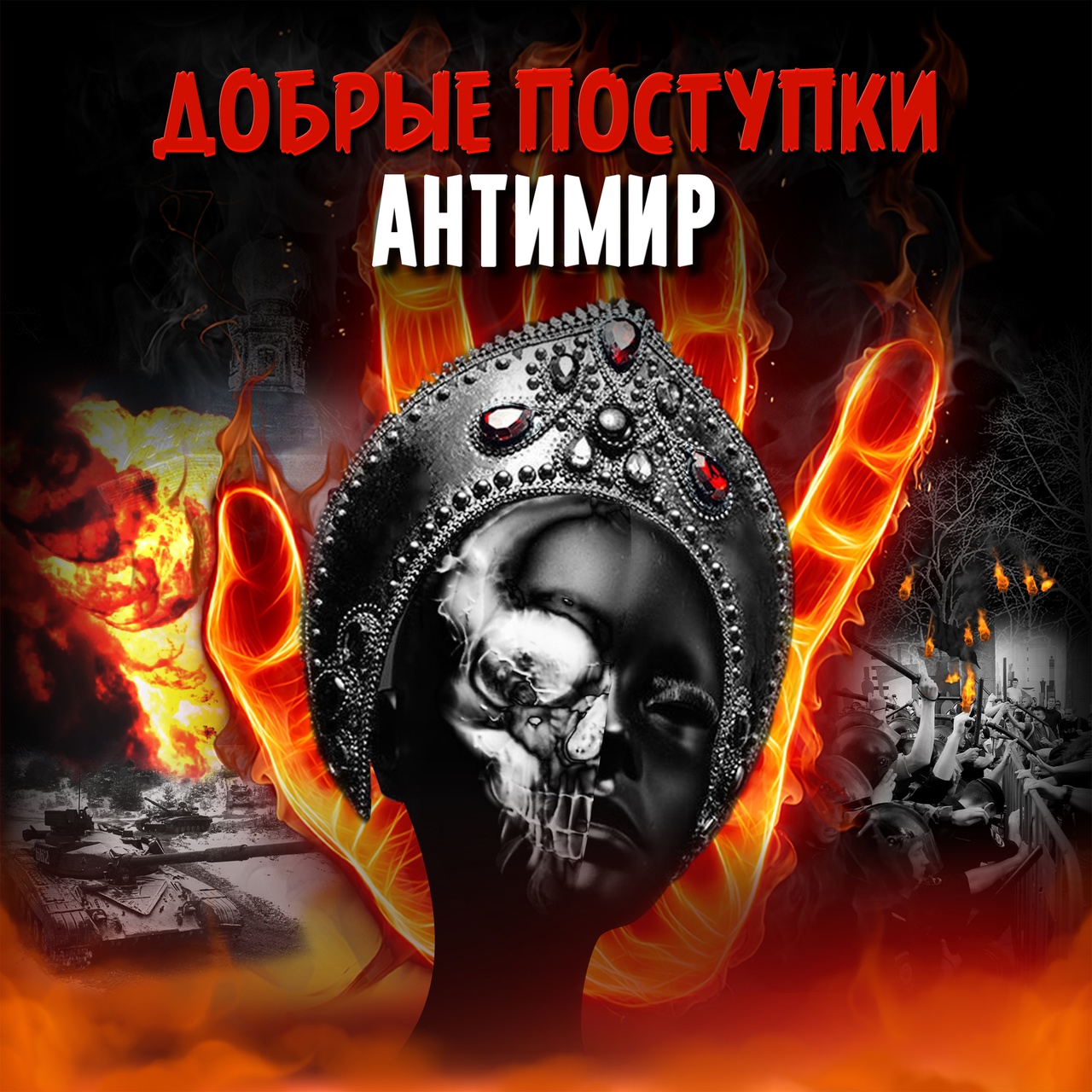 Обложка. Предоставлена издателем Добрые поступки «Антимир»