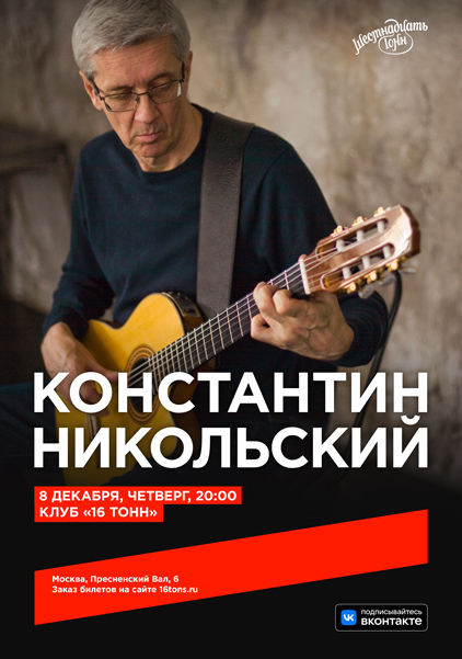 Константин Никольский, 8 декабря, «16 Тонн»