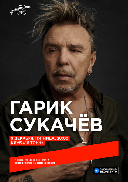 Афиша. Предоставлена организаторами Гарик Сукачев, 9 декабря, «16 Тонн»
