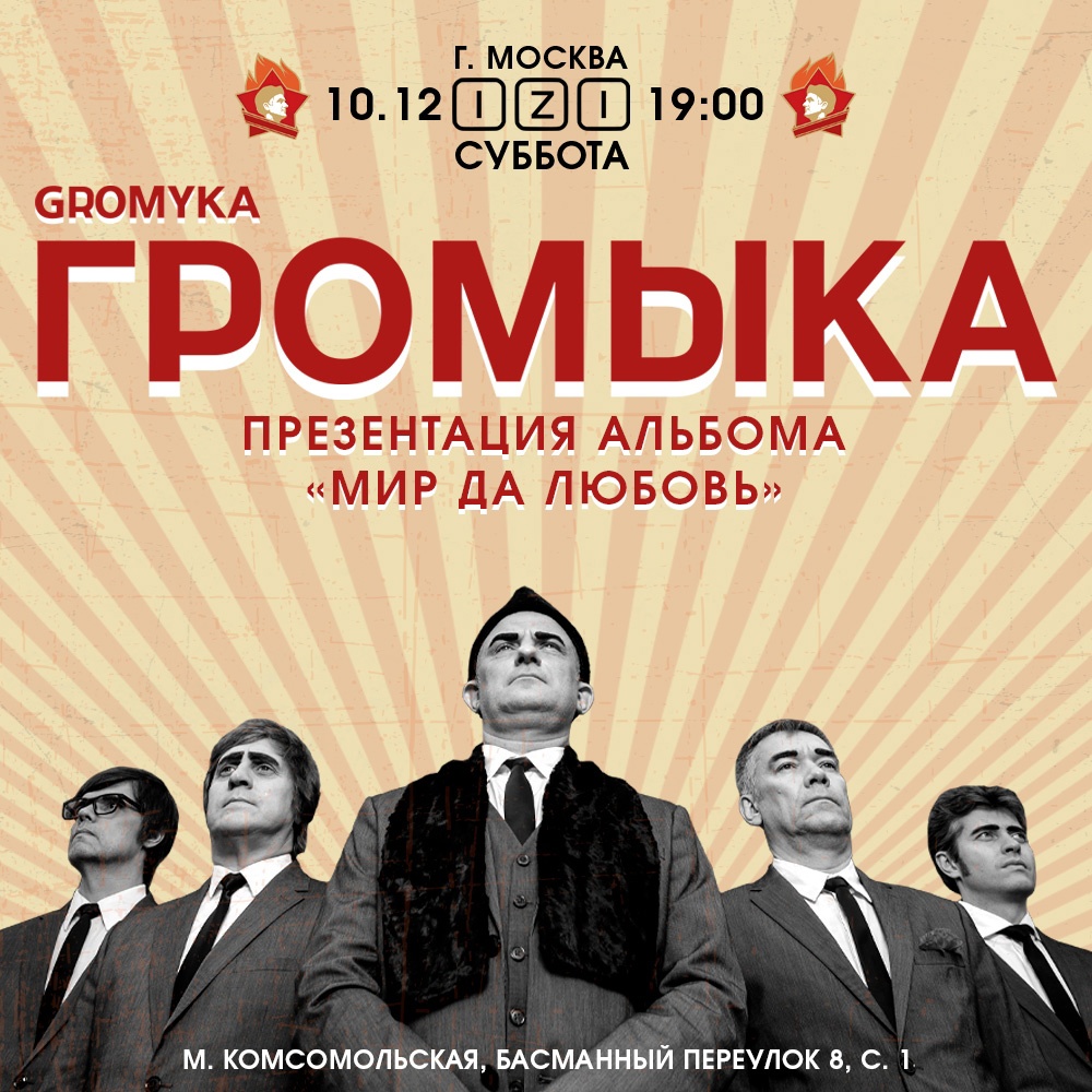«Громыка», 10 декабря, « IZI»