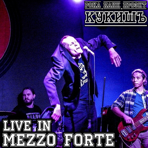 Обложка альбома. Предоставлена издателем Кукишъ «Live in Mezzo Forte»