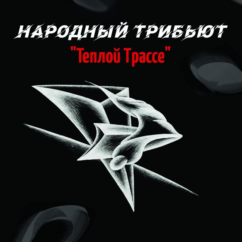 Обложка альбома. Предоставлена издателем Теплая Трасса «Народный трибьют» (2CD)