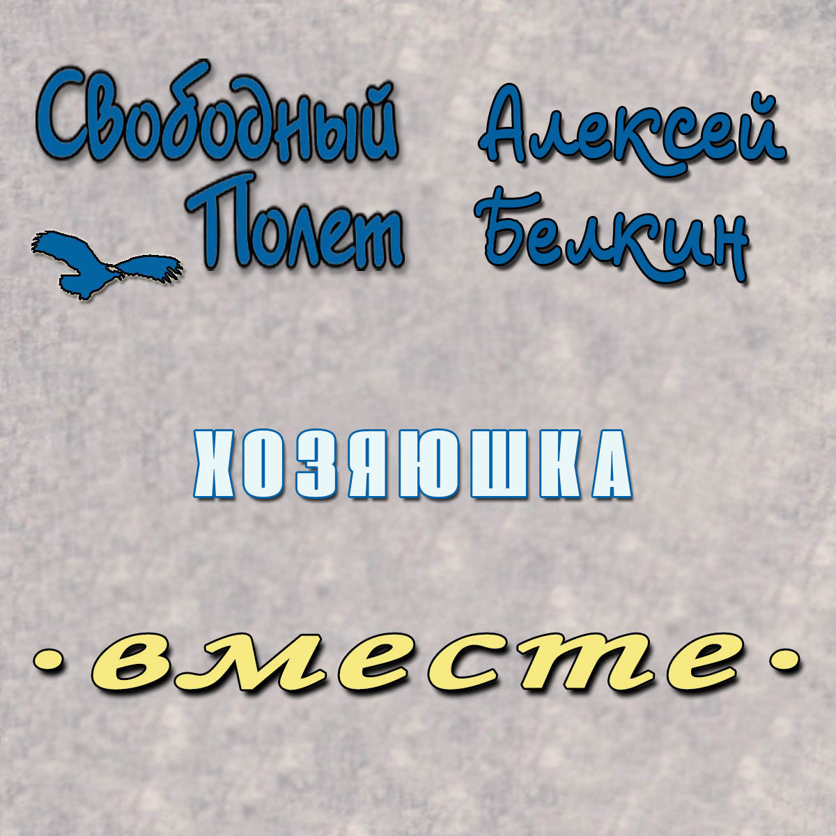 Обложка альбома. Предоставлена издателем Свободный полет feat. Алексей Белкин «Хозяюшка» (интернет-сингл)