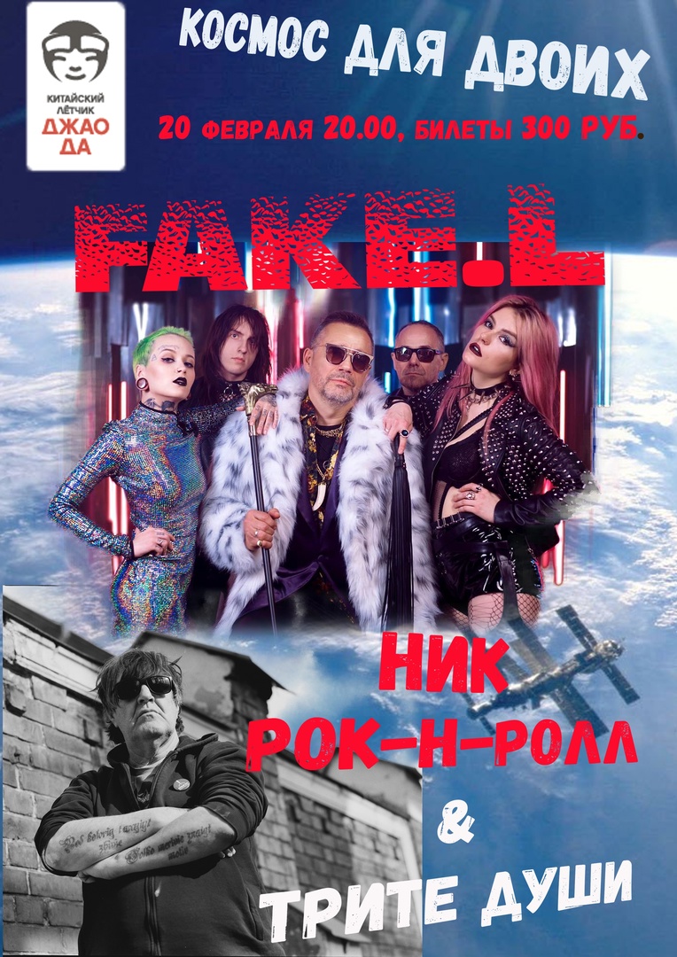 Афиша. Предоставлена организаторами Ник Рок-н-Ролл и FAKEL, 20 февраля, «Китайский летчик Джао Да»
