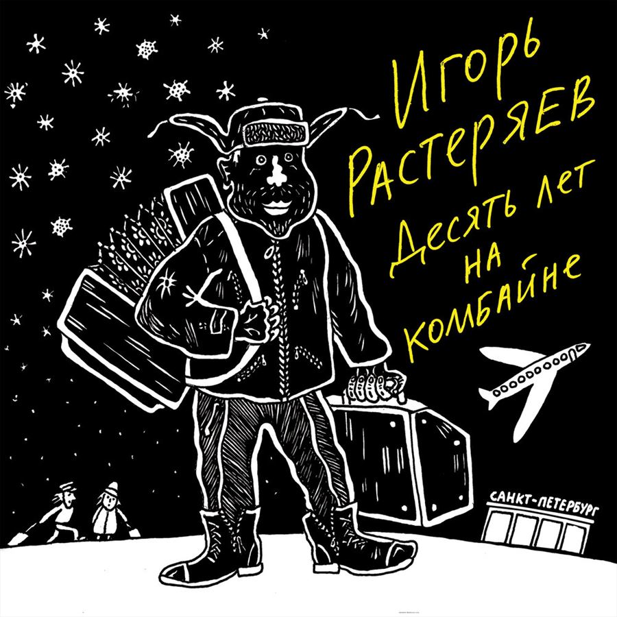 Обложка альбома. Предоставлена издателем Игорь Растеряев «Десять лет на комбайне»