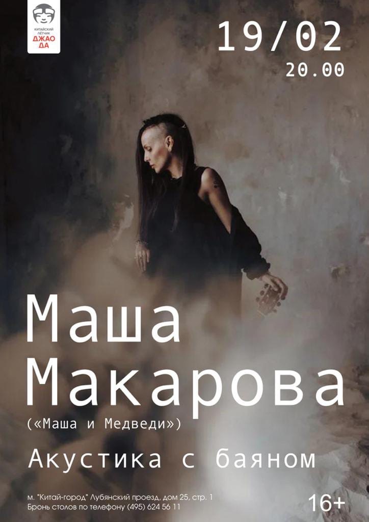 Афиша. Предоставлена организаторами Маша Макарова вынужденно переделала «Любочку» на английский