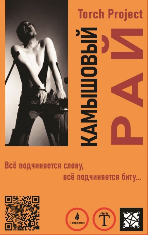 Обложка альбома. Предоставлена издателем Torch Project «Камышовый рай» (компакт-кассета)