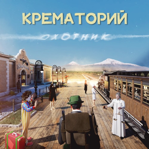 Обложка альбома. Предоставлена издателем Крематорий «Охотник»