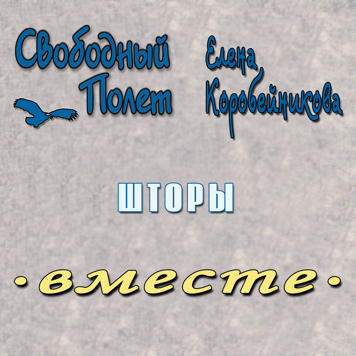 Обложка альбома. Предоставлена издателем Свободный полет feat. Елена Коробейникова «Шторы»