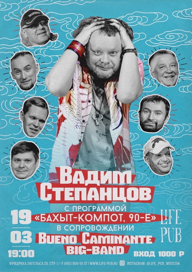 Афиша. Предоставлена организаторами Вадим Степанцов и Bueno Caminante Big Band, 19 марта, Life Pub