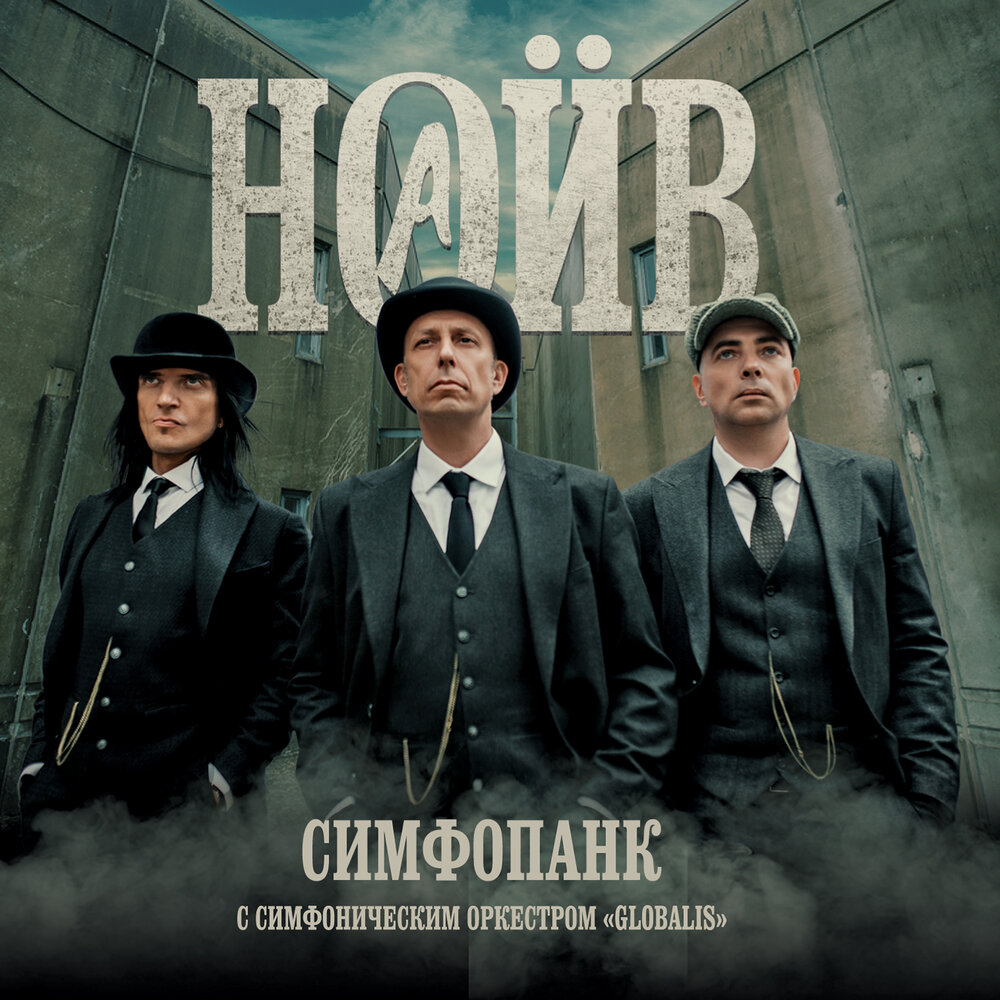 Обложка альбома. Предоставлена издателем НАИВ «Симфопанк»