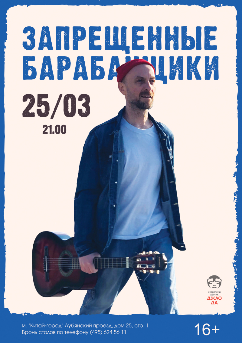 Афиша. Предоставлена организаторами «Запрещенные барабанщики», 25 марта, «Китайский летчик Джао Да» (летняя веранда