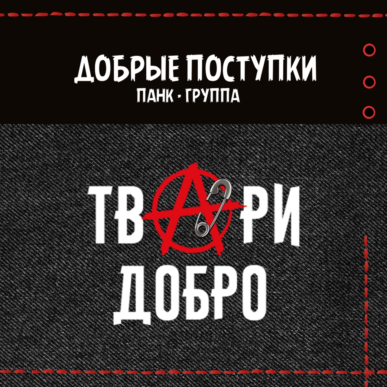 Добрые поступки «Твари добро»