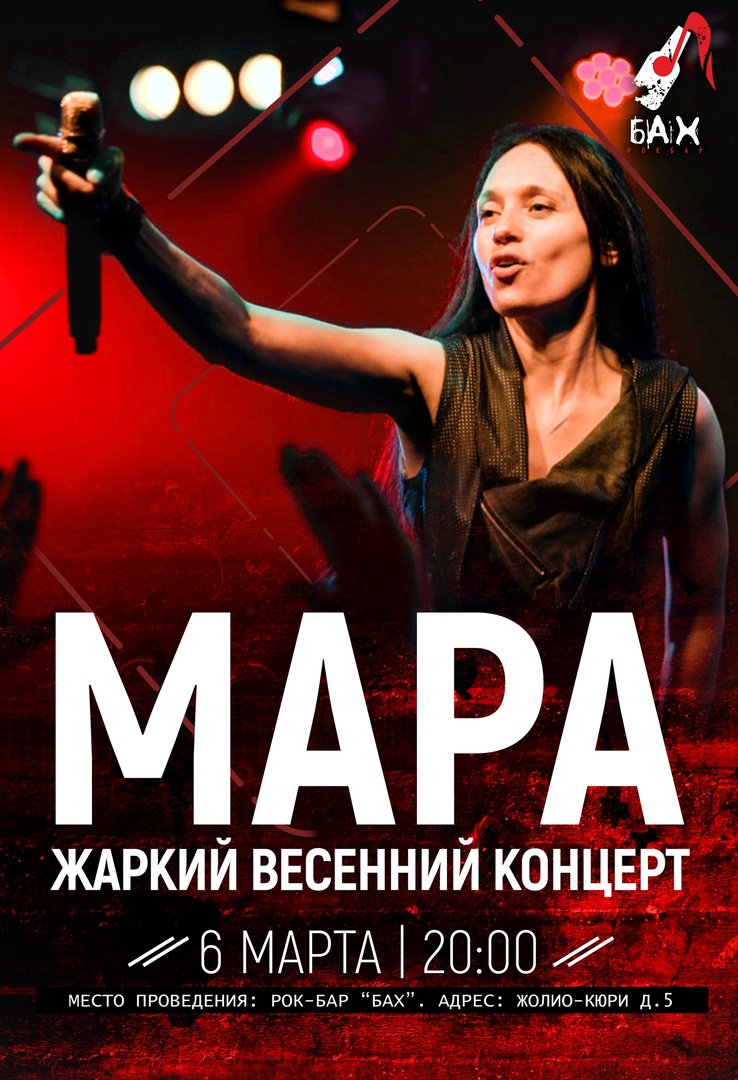 Афиша. Предоставлена организаторами Мара, 6 марта, Рок-бар «Бах» (Обнинск)