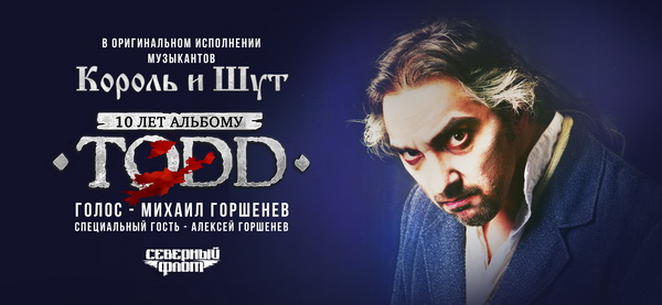 Афиша. Предоставлена организаторами Алексей Горшенев пожелал всем на праздновании 10-летия «Тодда» «не загоняться»