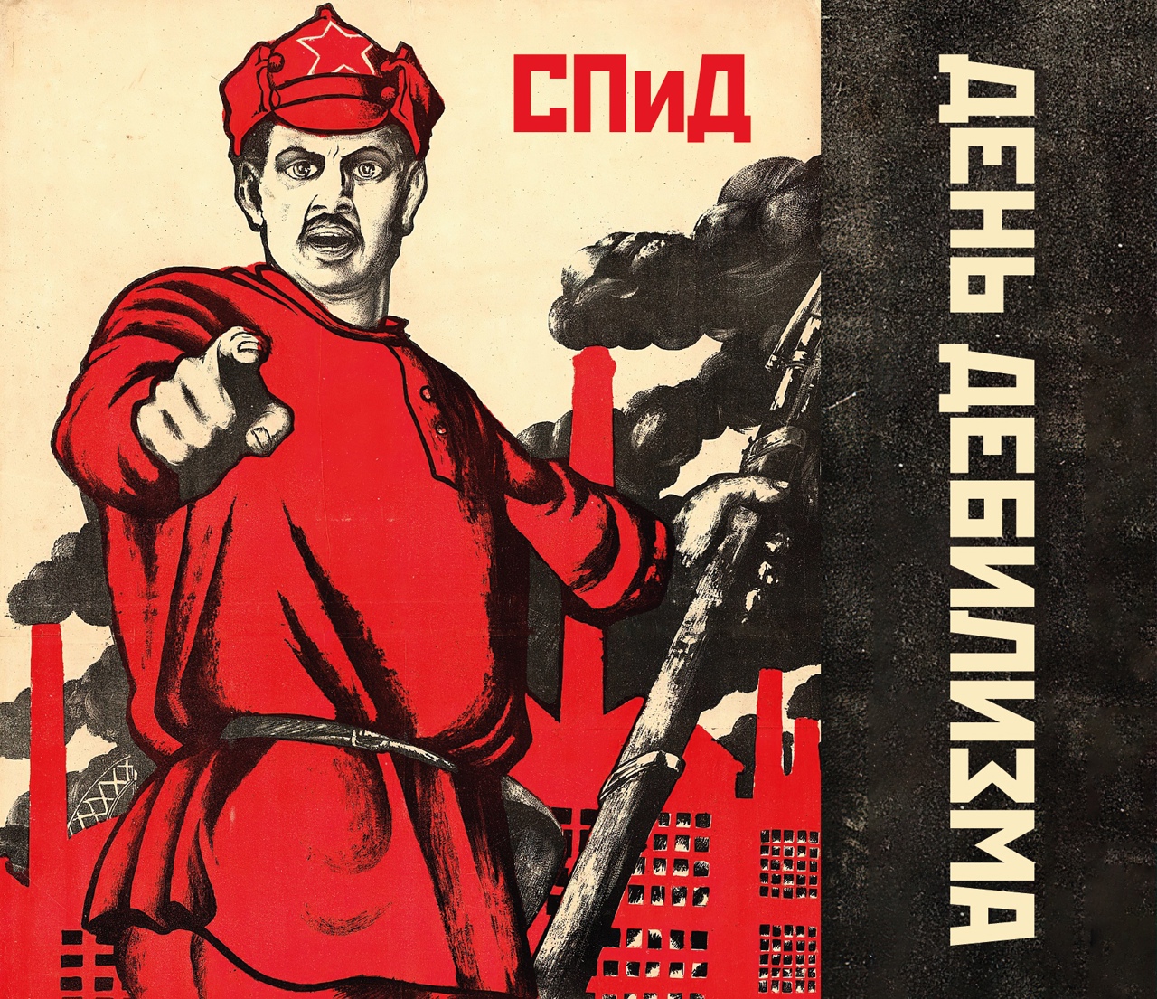 СПИД «День дебилизма»
