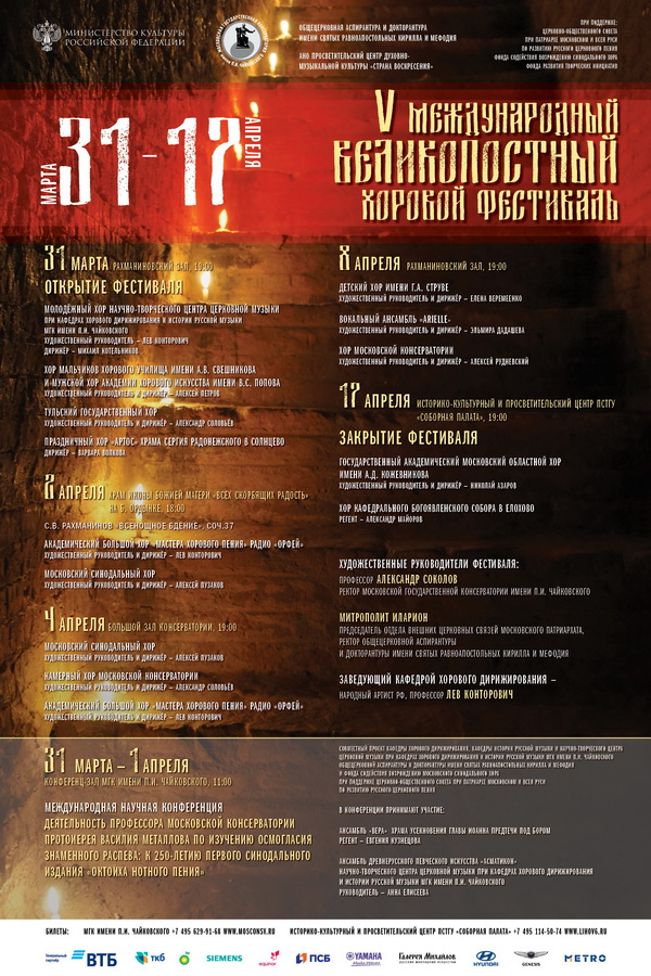 Афиша. Предоставлена организаторами V Международный Великопостный хоровой фестиваль, 31 марта - 17 апреля, Разные пл