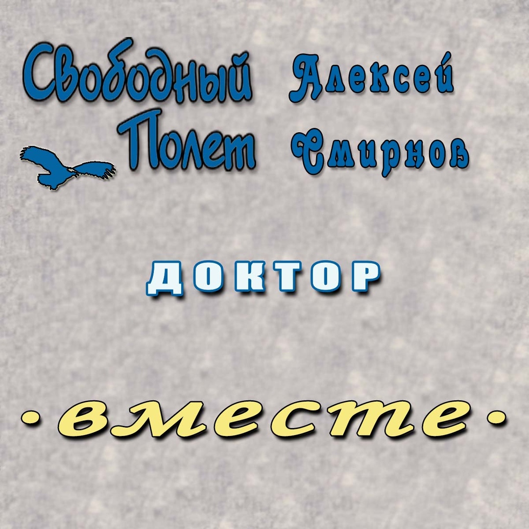 Обложка альбома. Предоставлена издателем Свободный полет feat. Алексей Смирнов «Доктор»