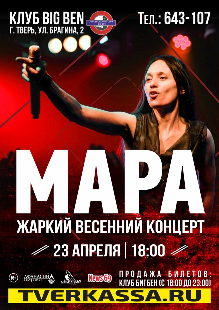 Афиша. Предоставлена организаторами Мара, 23 апреля, BigBen (Тверь)