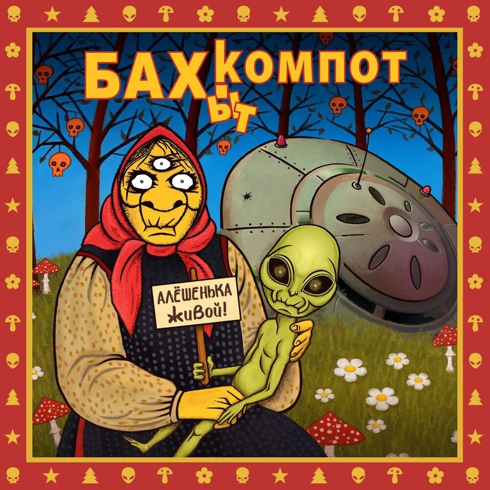 Обложка альбома. Предоставлена издателем Бахыт-Компот «Алешенька живой»
