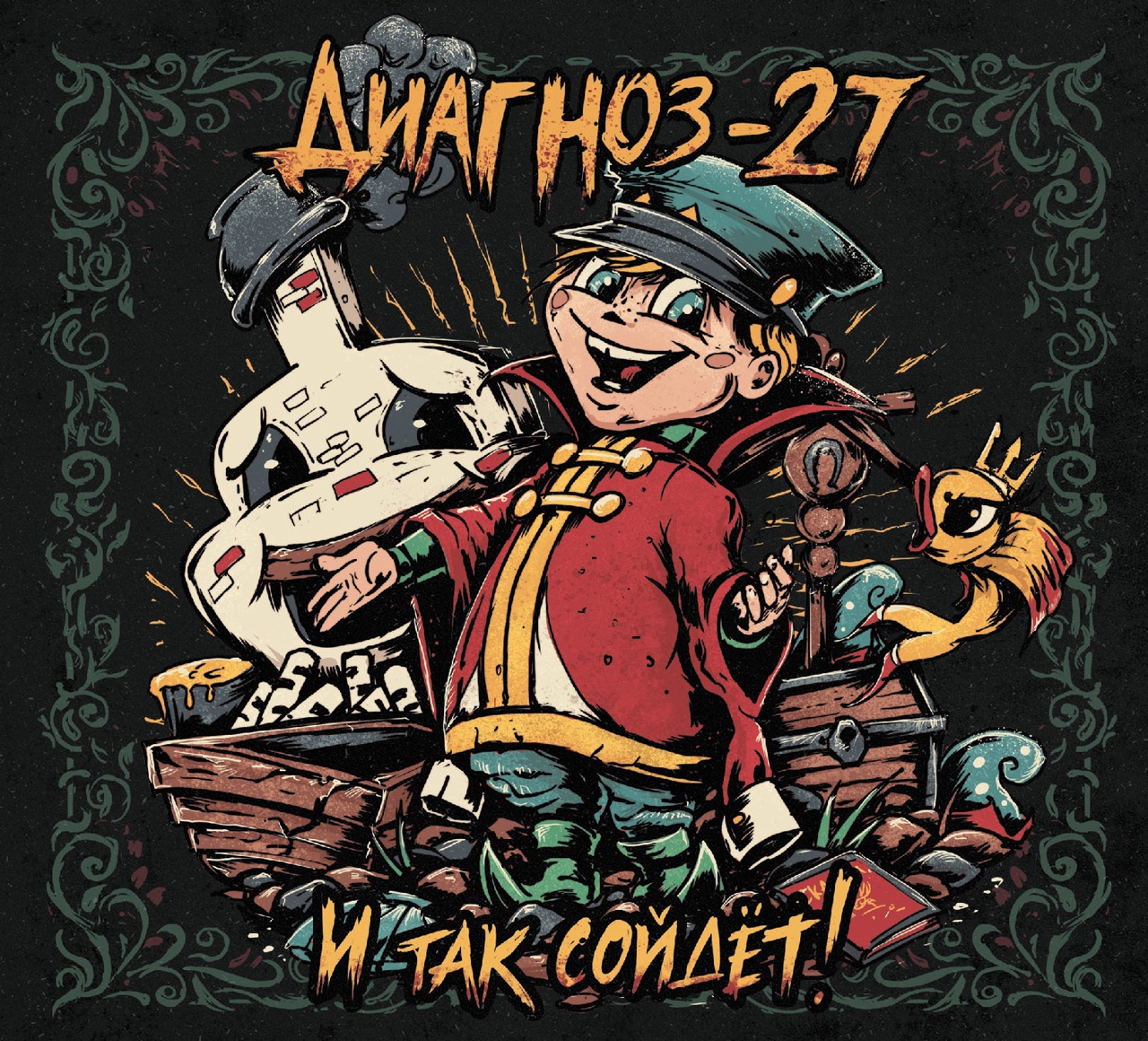 Обложка альбома. Предоставлена издателем Диагноз 27 «И так сойдет!»