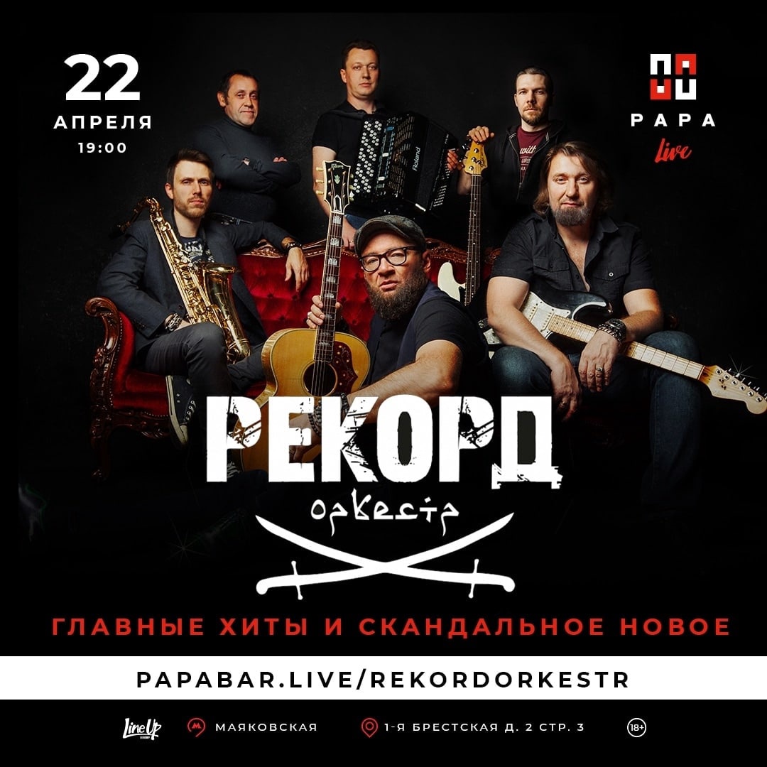 Афиша. Предоставлена организаторами «Рекорд Оркестр», 22 апреля, Papa Bar