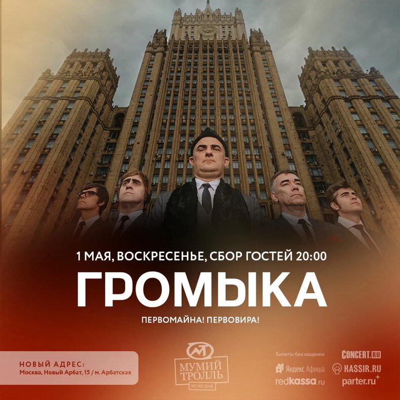 «Громыка», 2 мая, «Мумий Тролль Music Bar»