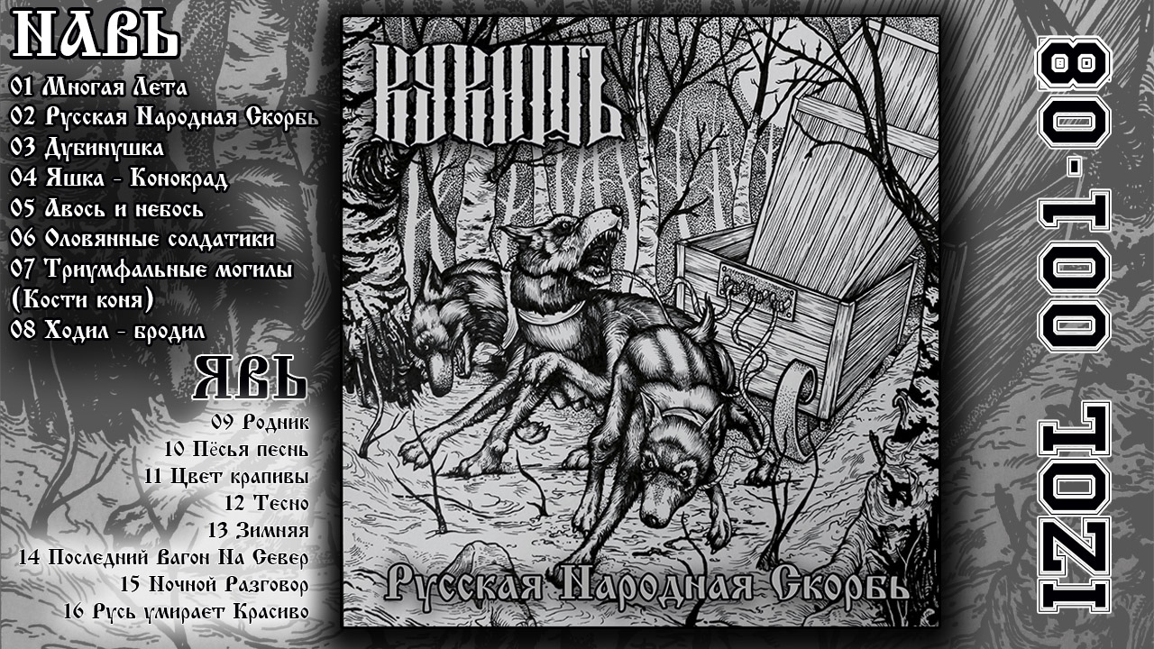 Кукишъ «Русская народная скорбь»