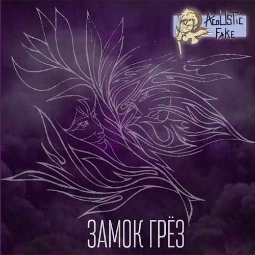 Acoustic Fake «Замок Грез»