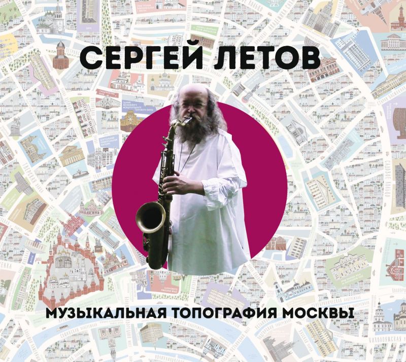 Сергей Летов «Музыкальная топография Москвы»