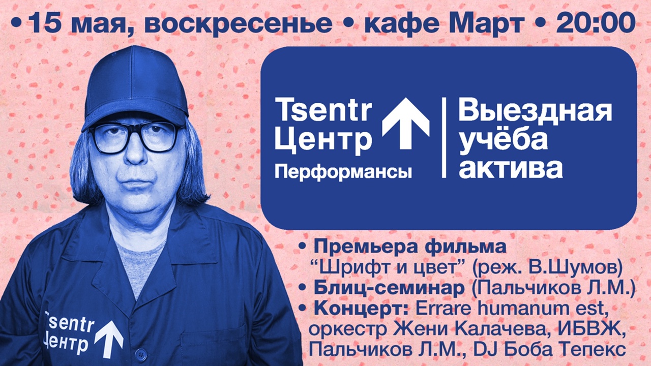 Афиша. Предоставлена организаторами Василий Шумов и «Выездная учеба актива», 15 мая, Кафе «Март»