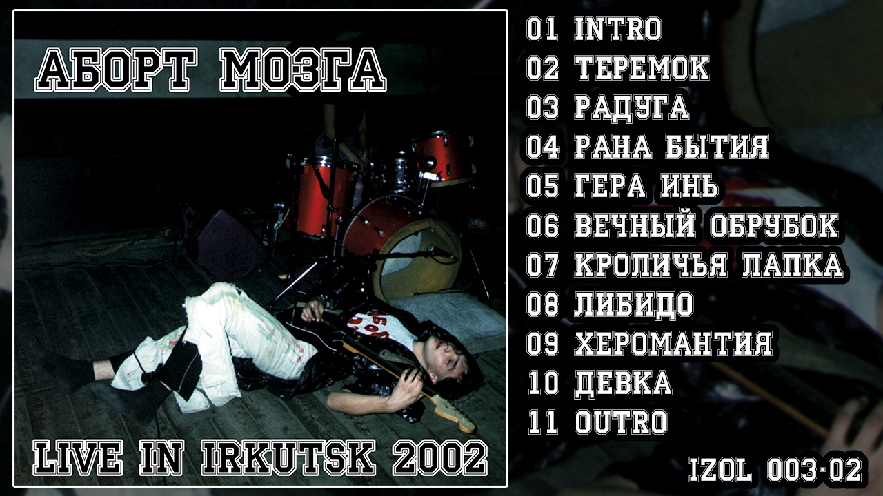 Обложка альбома. Предоставлена издателем Аборт мозга «Live in Irkutsk 2002»