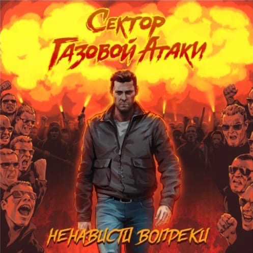 Обложка альбома. Предоставлена издателем Сектор Газовой Атаки «Ненависти вопреки»