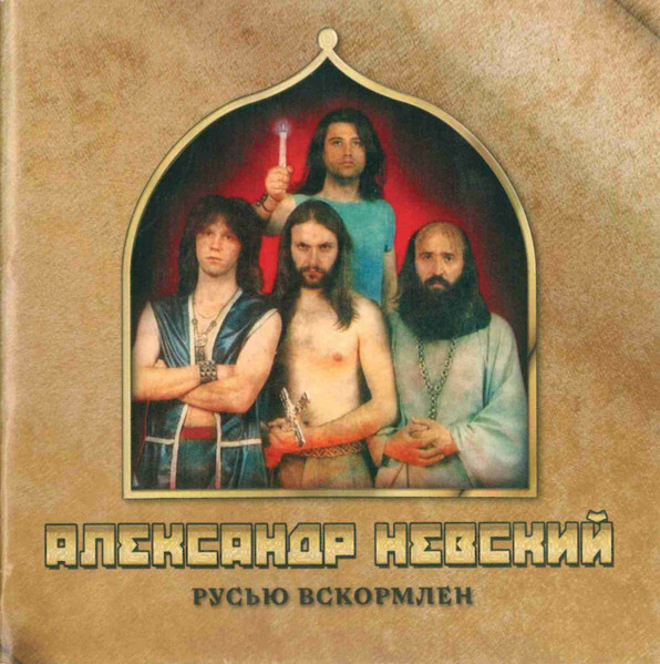 Обложка альбома. Предоставлена издателем Александр Невский «Русью вскормлен»