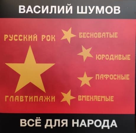 Обложка. Предоставлена издателем Василий Шумов «Все для народа» (винил)