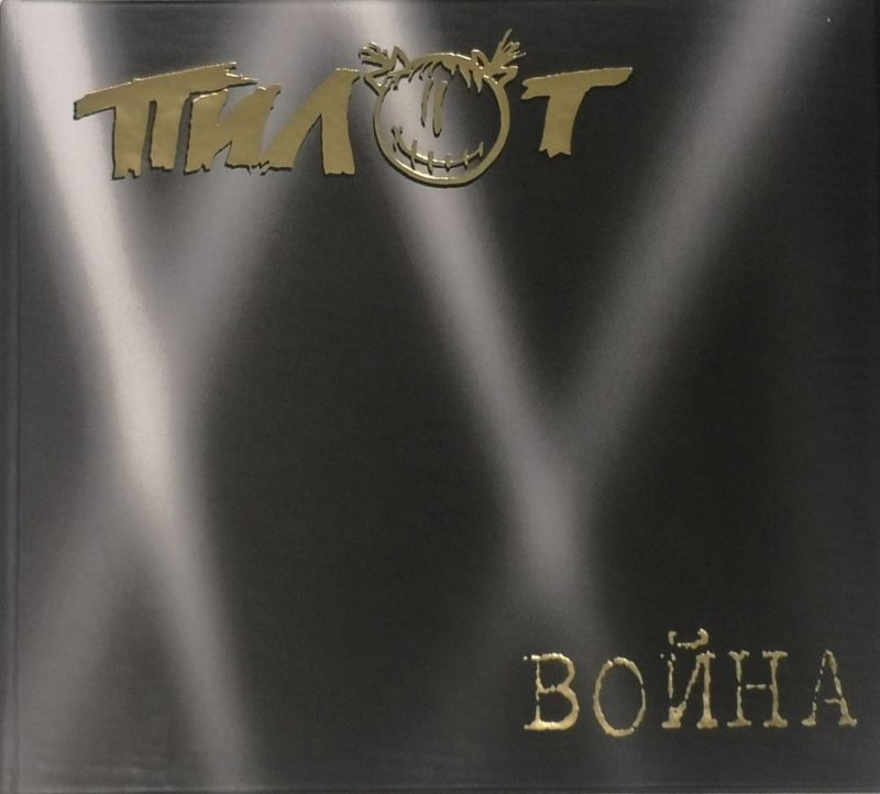 Обложка. Предоставлена издателем Пилот «Война» (переиздание на подарочном CD)