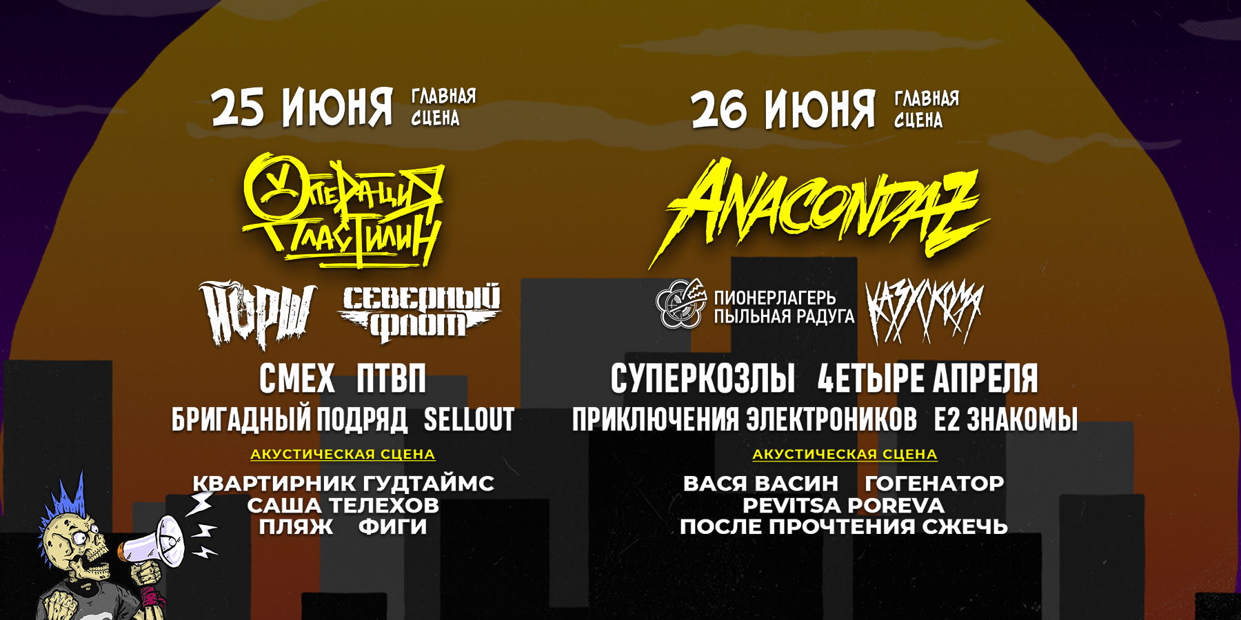 Фестиваль PunkRupor 2022, 25 и 26 июня, «Главклуб»