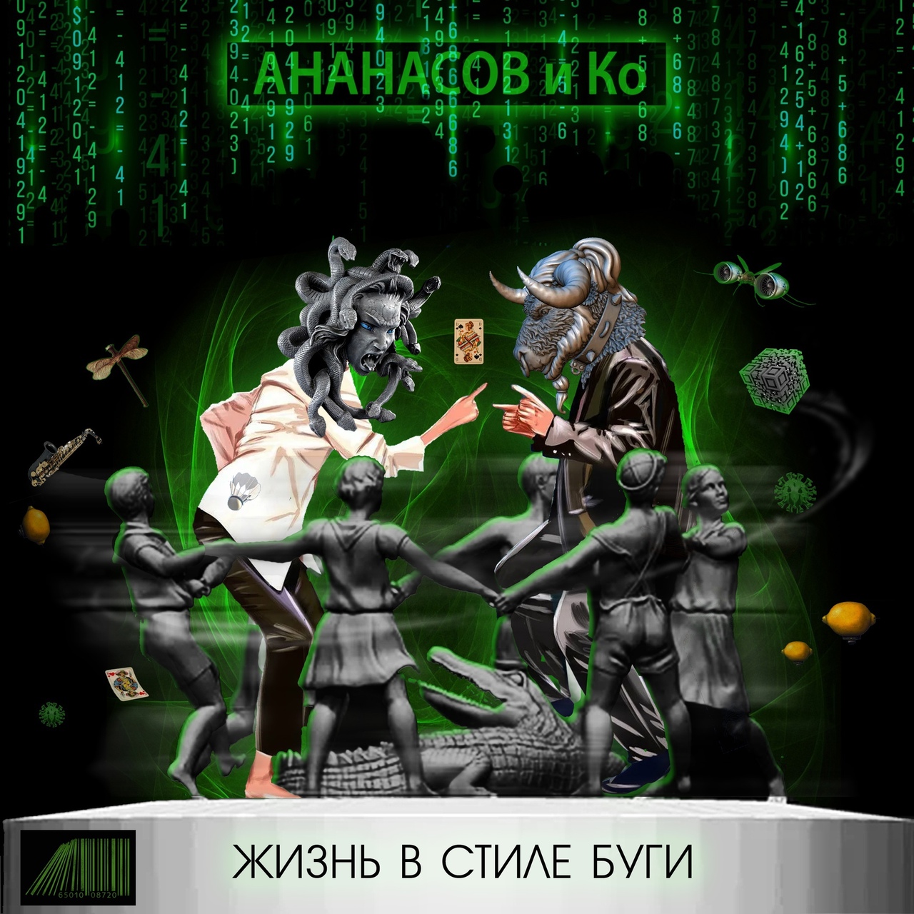 Гарри Ананасов «Жизнь в стиле буги»
