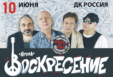 Aфиша. Предоставлена организаторами «Воскресение», 10 июня, ДК «Россия» (Оренбург)