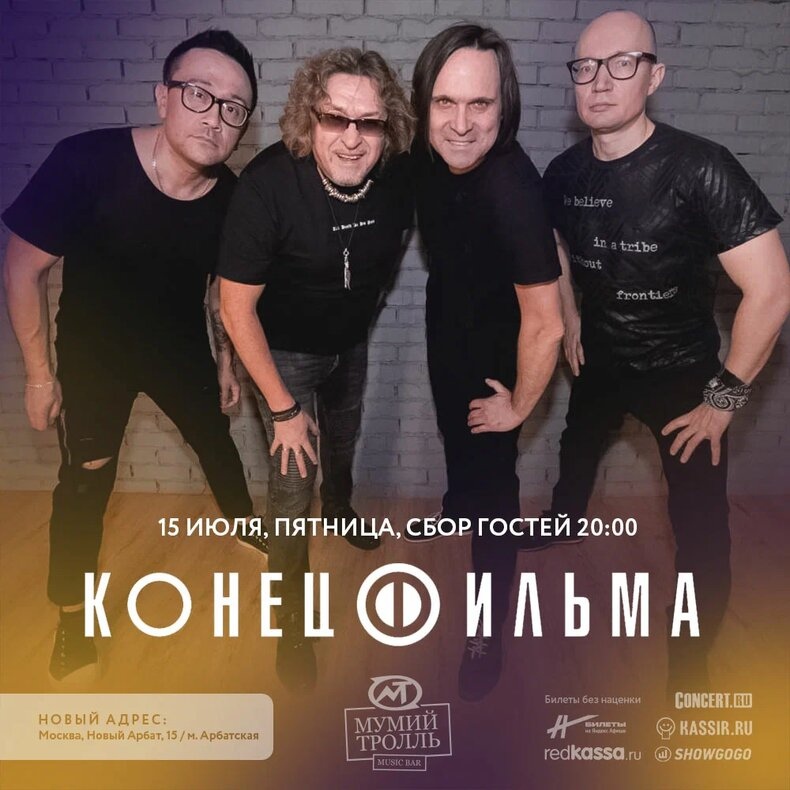 Афиша. Предоставлена организаторами «Конец Фильма», 15 июля, « Мумий Тролль Music bar»