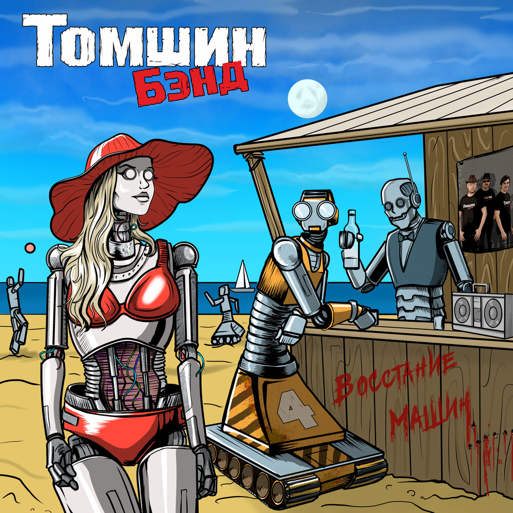 Обложка альбома. Предоставлена издателем Томшин-бэнд «Восстание машин»