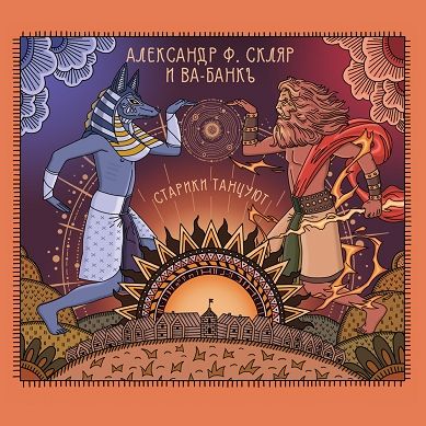 Афиша. Предоставлена организаторами Александр Ф. Скляр и Ва-Банкъ «Старики танцуют»