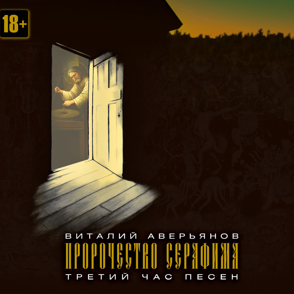 Обложка альбома. Предоставлена издателем Виталий Аверьянов «Пророчество Серафима. Третий час песен»