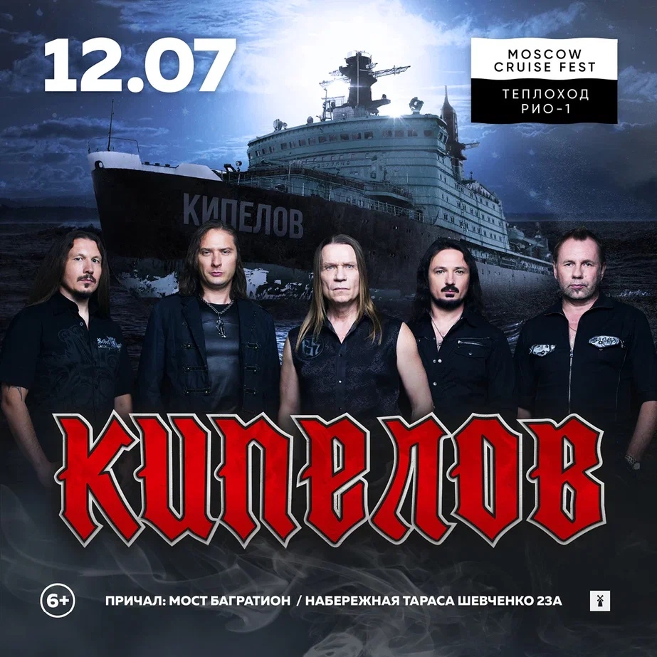 Афиша. Предоставлена организаторами «Кипелов», 12 июля, Теплоход «РИО-1»