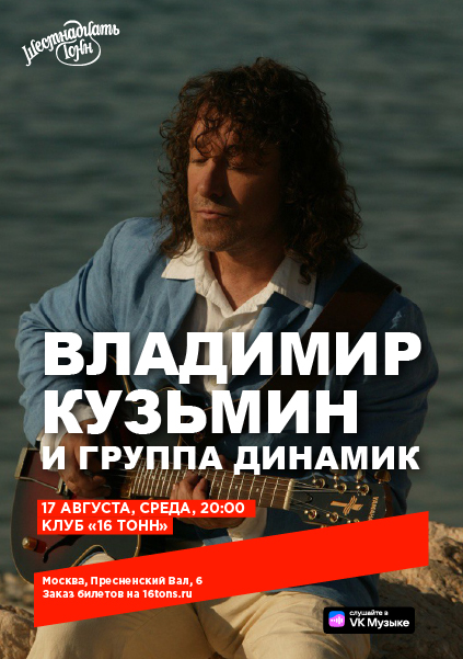 Афиша. Предоставлена организаторами Владимир Кузьмин и группа «Динамик», 17 августа «16 Тонн»