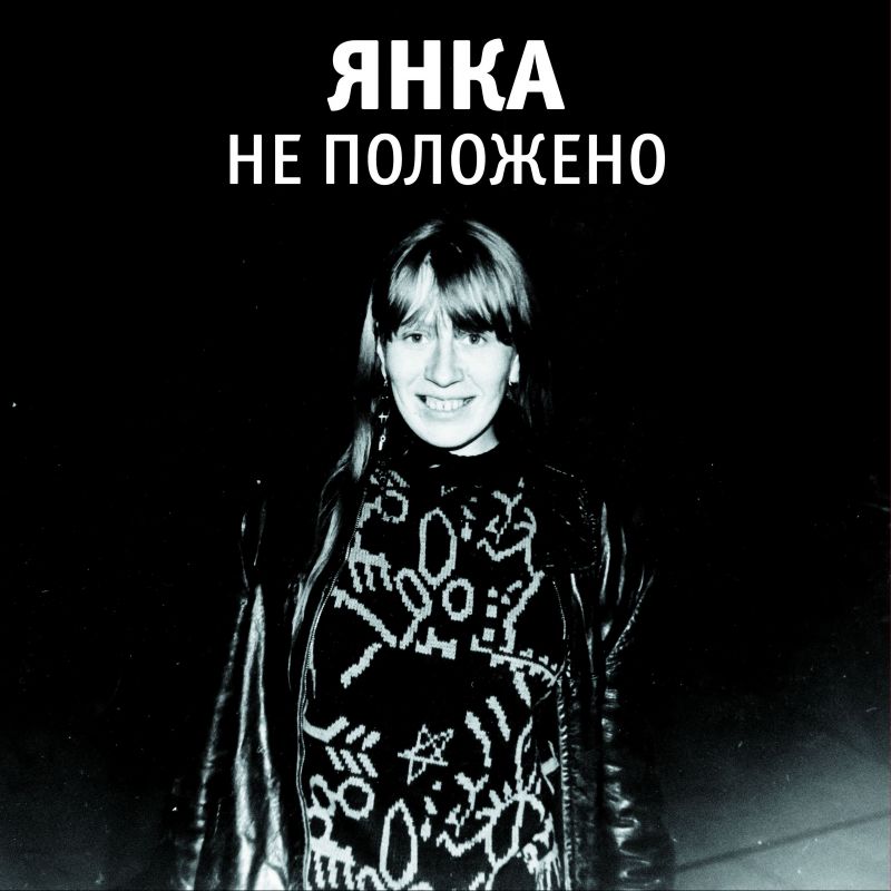 Обложка альбома. Предоставлена издателем Янка Дягилева «Не положено»