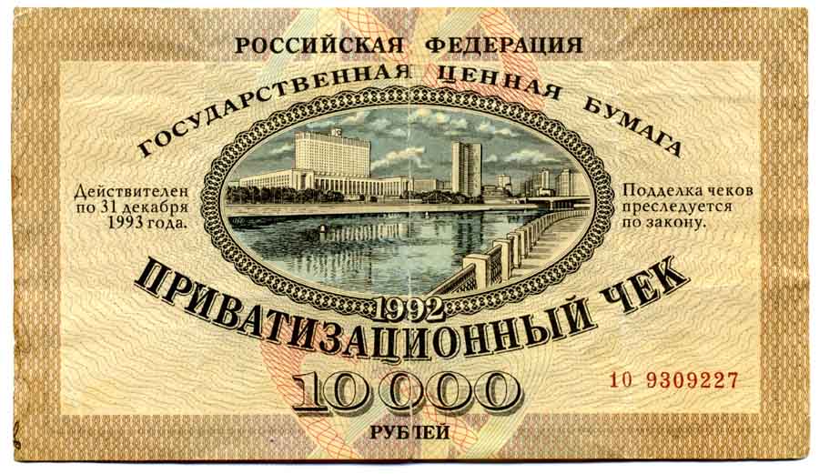 Приватизационный чек (ваучер). Фото: Гознак