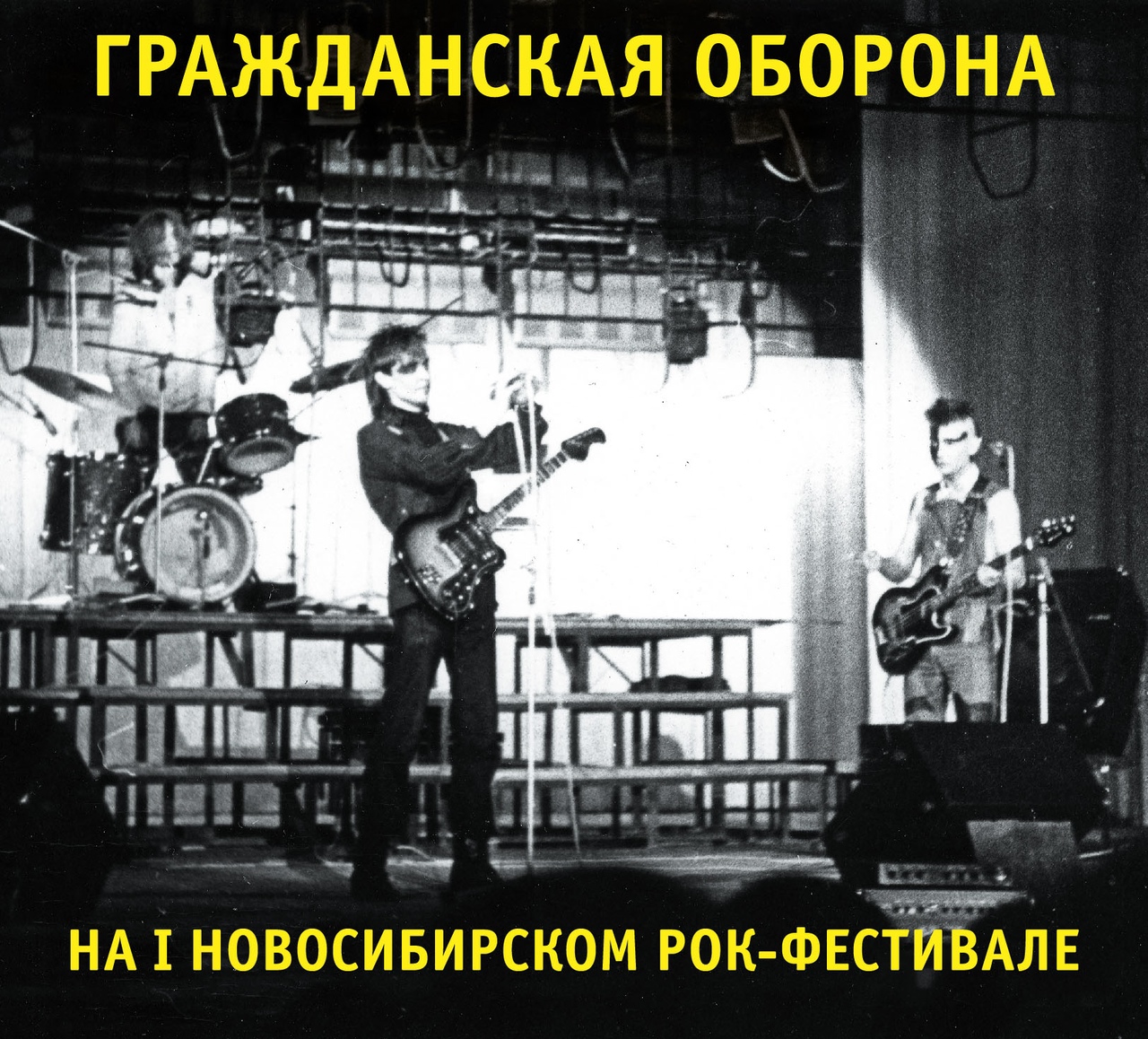 Обложка альбома. Предоставлена издателем Гражданская оборона «На I Новосибирском Рок-фестивале» (CD-переиздание)