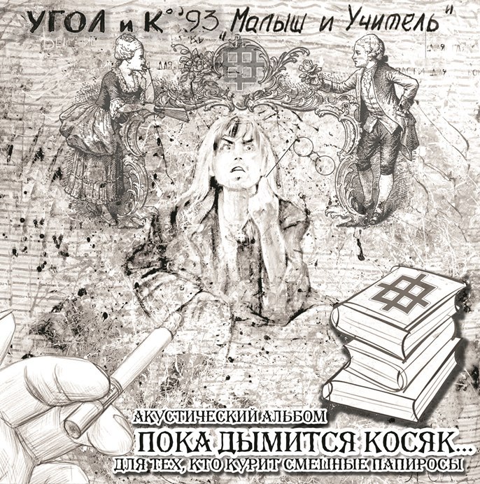 Обложка альбома. Предоставлена издателем Малыш и Учитель «Пока дымится косяк»